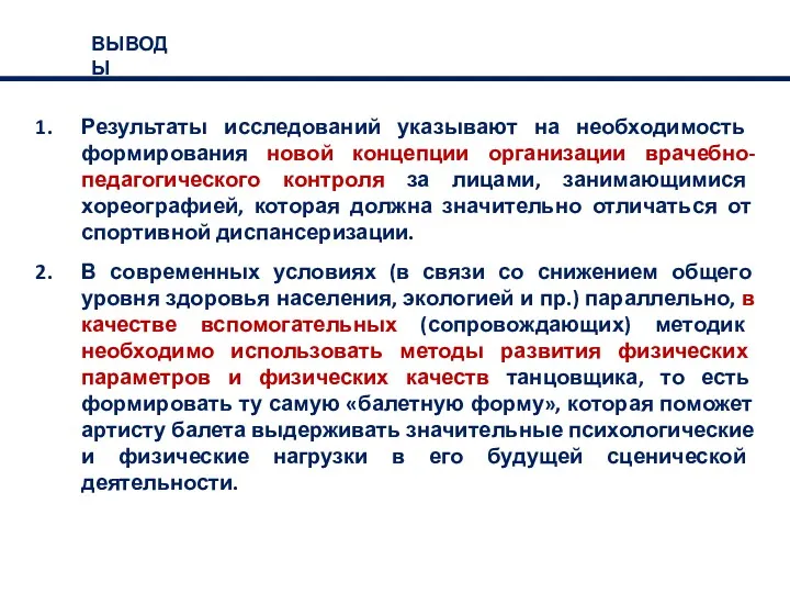 Результаты исследований указывают на необходимость формирования новой концепции организации врачебно-педагогического