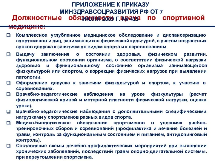 Должностные обязанности врача по спортивной медицине: Комплексное углубленное медицинское обследование