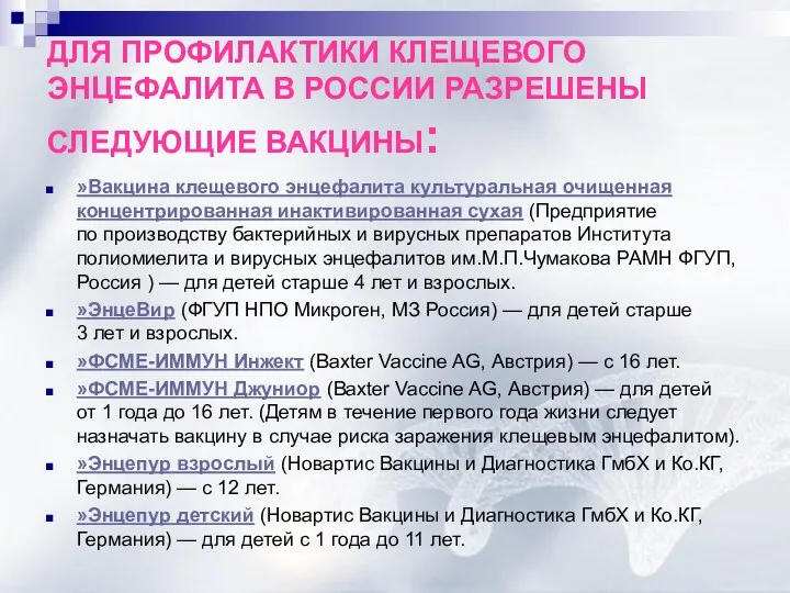 ДЛЯ ПРОФИЛАКТИКИ КЛЕЩЕВОГО ЭНЦЕФАЛИТА В РОССИИ РАЗРЕШЕНЫ СЛЕДУЮЩИЕ ВАКЦИНЫ: »Вакцина