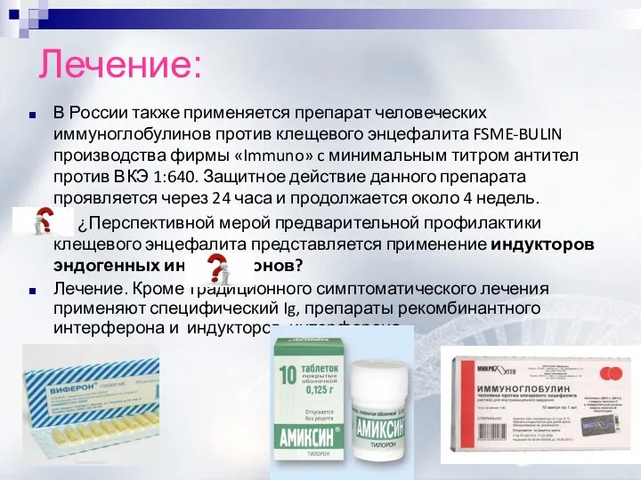 Лечение: В России также применяется препарат человеческих иммуноглобулинов против клещевого