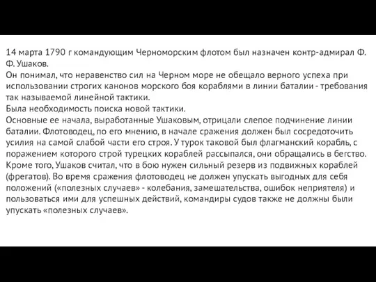 14 марта 1790 г командующим Черноморским флотом был назначен контр-адмирал