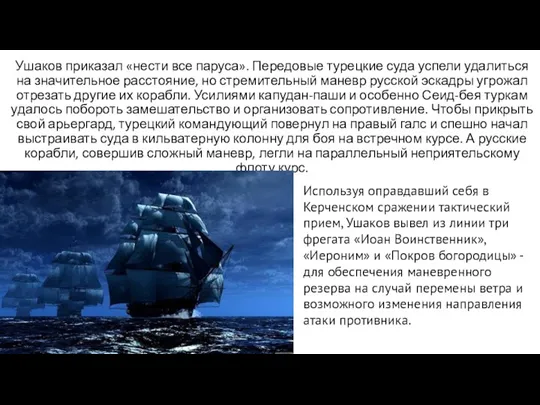 Ушаков приказал «нести все паруса». Передовые турецкие суда успели удалиться