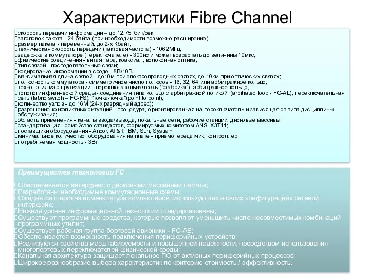 Преимущества технологии FC Обеспечивается интерфейс с дисковыми массивами памяти; Разработаны