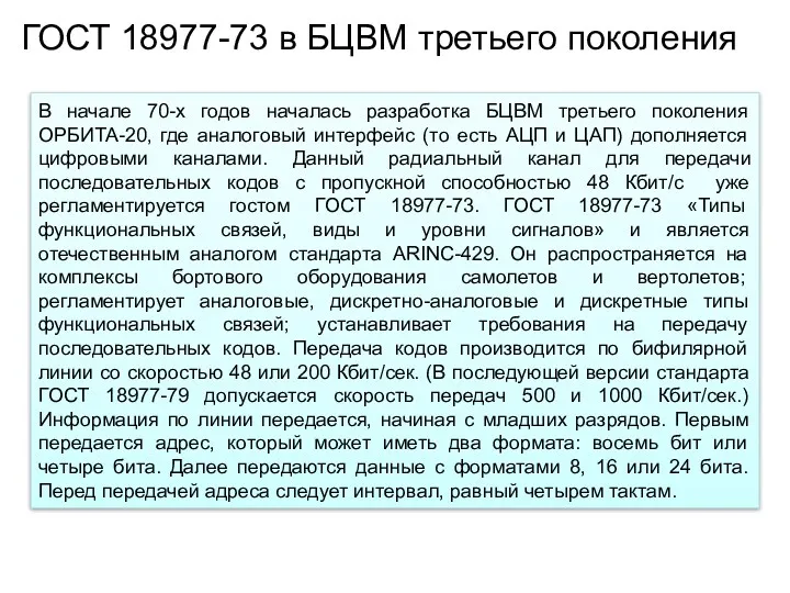 ГОСТ 18977-73 в БЦВМ третьего поколения В начале 70-х годов