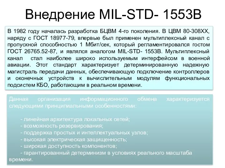 Внедрение MIL-STD- 1553B В 1982 году началась разработка БЦВМ 4-го