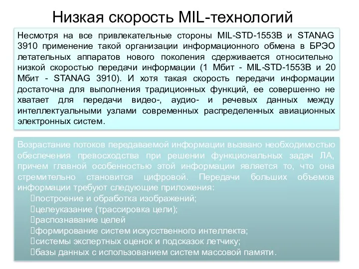 Возрастание потоков передаваемой информации вызвано необходимостью обеспечения превосходства при решении