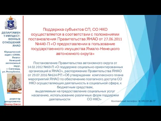 Поддержка субъектов СП, СО НКО осуществляется в соответствии с положениями