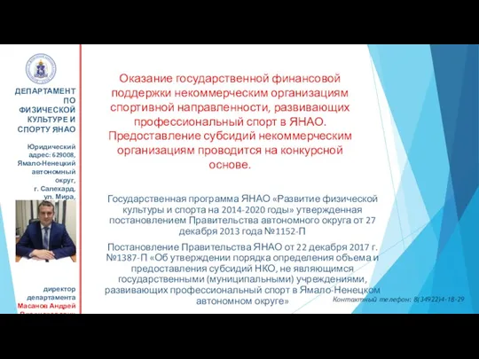 Оказание государственной финансовой поддержки некоммерческим организациям спортивной направленности, развивающих профессиональный