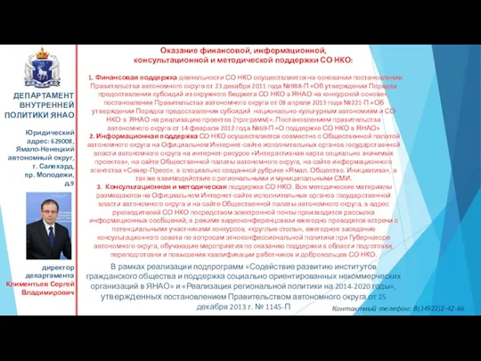 Оказание финансовой, информационной, консультационной и методической поддержки СО НКО: 1.