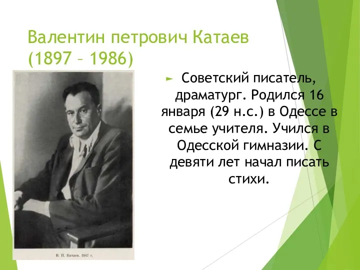 Валентин петрович Катаев (1897 – 1986) Советский писатель, драматург. Родился