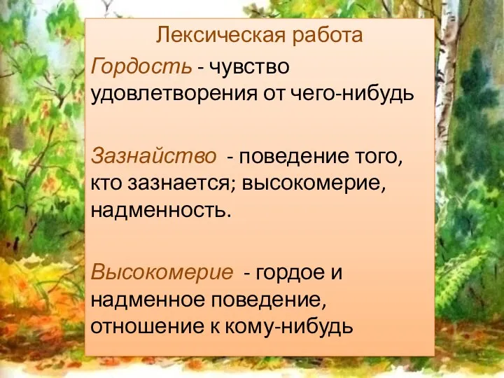 Лексическая работа Гордость - чувство удовлетворения от чего-нибудь Зазнайство -