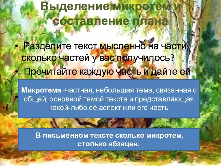 Выделение микротем и составление плана Разделите текст мысленно на части,