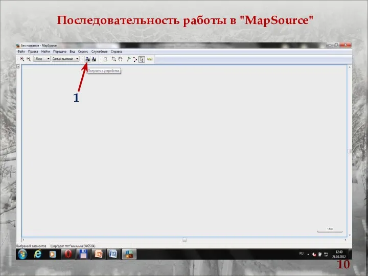 Последовательность работы в "MapSource"