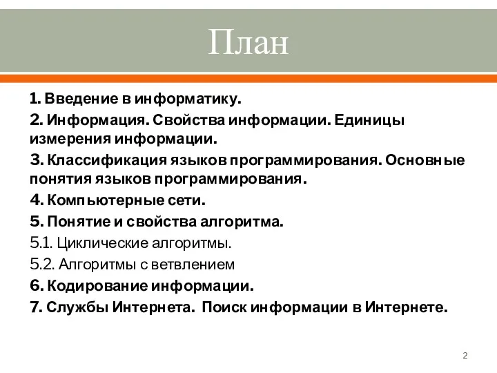 План 1. Введение в информатику. 2. Информация. Свойства информации. Единицы