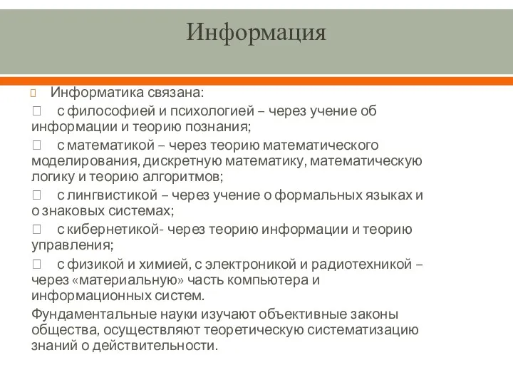 Информация Информатика связана:  с философией и психологией – через