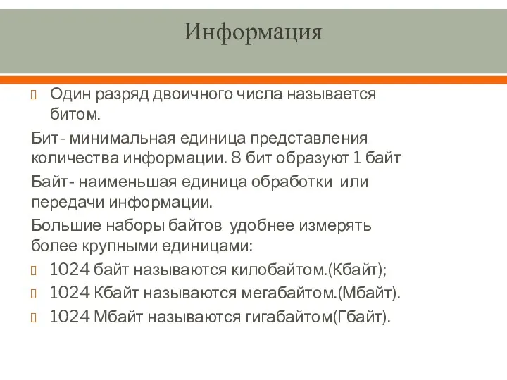 Информация Один разряд двоичного числа называется битом. Бит- минимальная единица