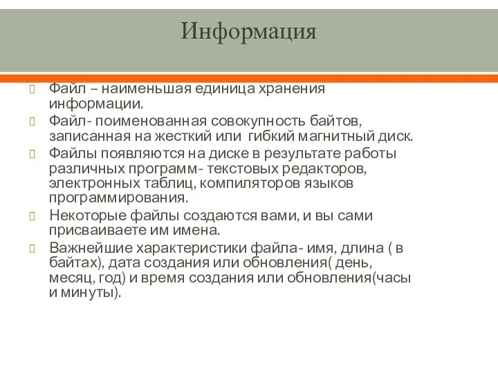 Информация Файл – наименьшая единица хранения информации. Файл- поименованная совокупность