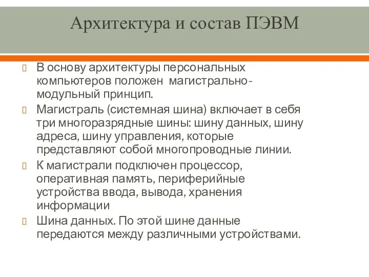 Архитектура и состав ПЭВМ В основу архитектуры персональных компьютеров положен