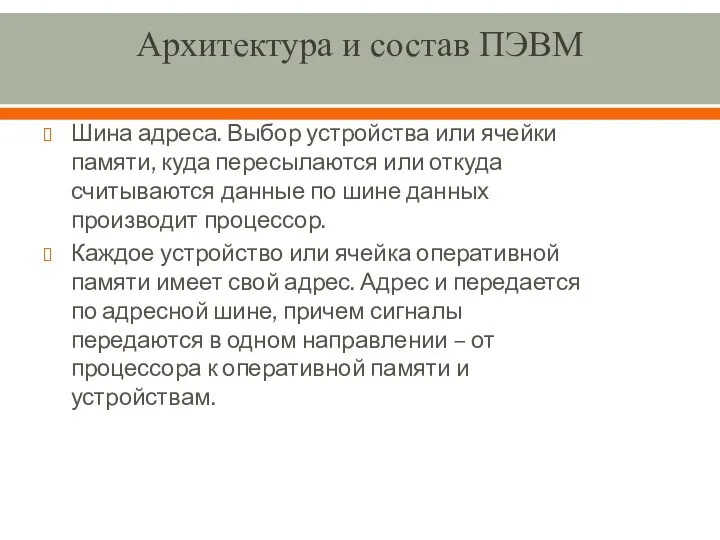 Архитектура и состав ПЭВМ Шина адреса. Выбор устройства или ячейки