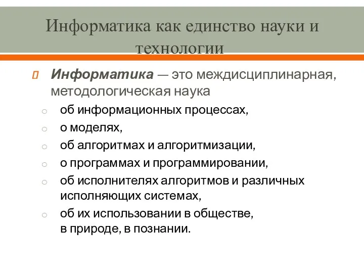 Информатика как единство науки и технологии Информатика — это междисциплинарная,