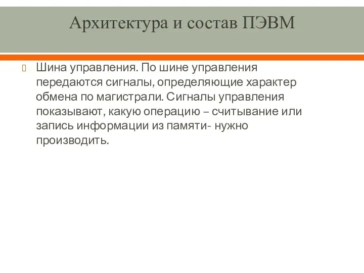 Архитектура и состав ПЭВМ Шина управления. По шине управления передаются