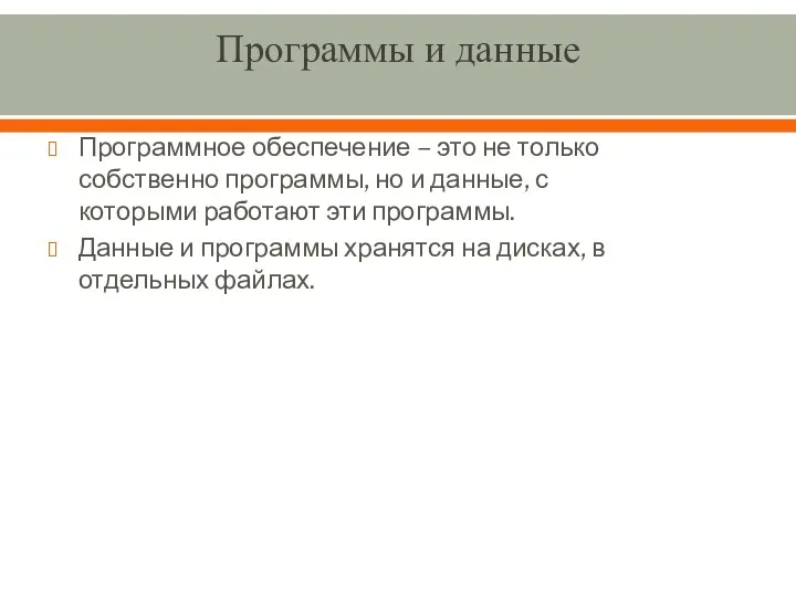 Программы и данные Программное обеспечение – это не только собственно