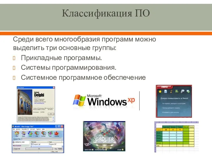 Классификация ПО Среди всего многообразия программ можно выделить три основные