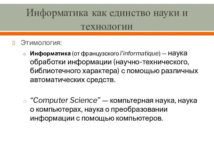 Информатика как единство науки и технологии Этимология: Информатика (от французского