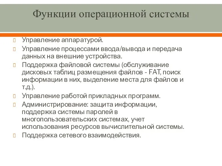 Функции операционной системы Управление аппаратурой. Управление процессами ввода/вывода и передача