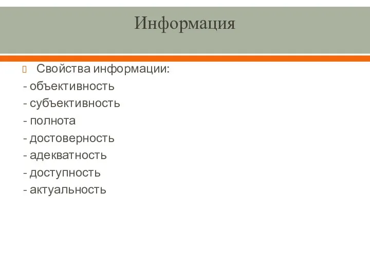 Информация Свойства информации: - объективность - субъективность - полнота -