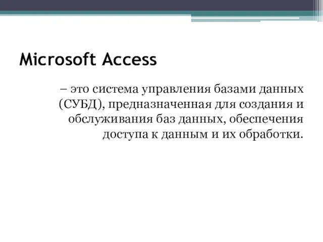 Microsoft Access – это система управления базами данных (СУБД), предназначенная