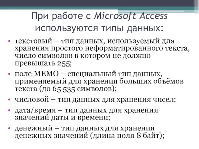 При работе с Microsoft Access используются типы данных: текстовый –