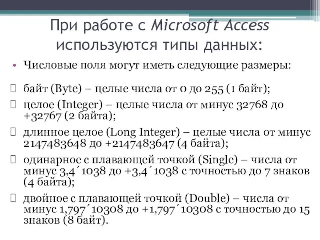 При работе с Microsoft Access используются типы данных: Числовые поля