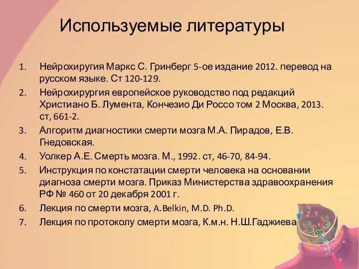 Используемые литературы Нейрохиругия Маркс С. Гринберг 5-ое издание 2012. перевод на русском языке.