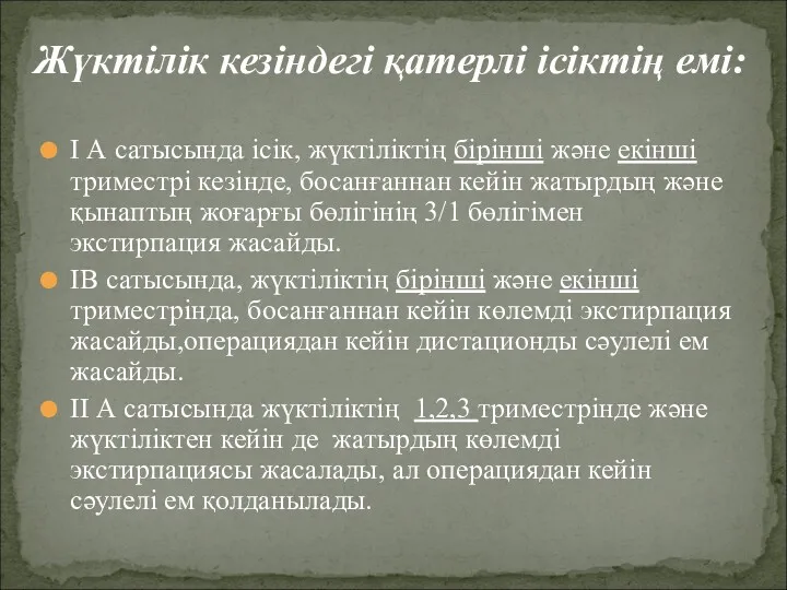 I А сатысында ісік, жүктіліктің бірінші және екінші триместрі кезінде,