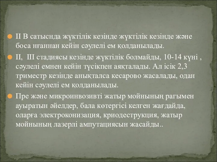 II В сатыснда жүктілік кезінде жүктілік кезінде және боса нғаннан