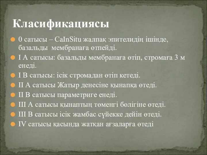 0 сатысы – CaInSitu жалпақ эпителидің ішінде, базальды мембранаға өтпейді.