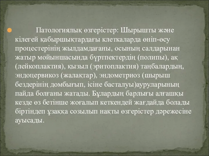 Патологиялық өзгерістер: Шырышты және кілегей қабыршықтардағы клеткаларда өніп-өсу процестерінің жылдамдағаны,