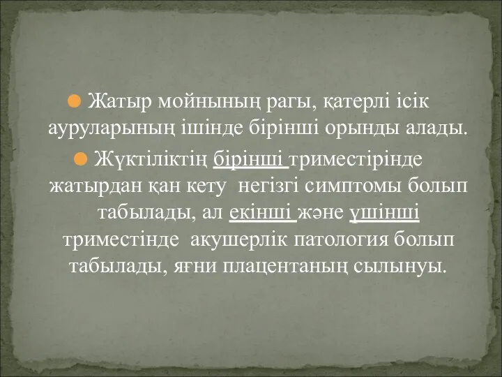 Жатыр мойнының рагы, қатерлі ісік ауруларының ішінде бірінші орынды алады.