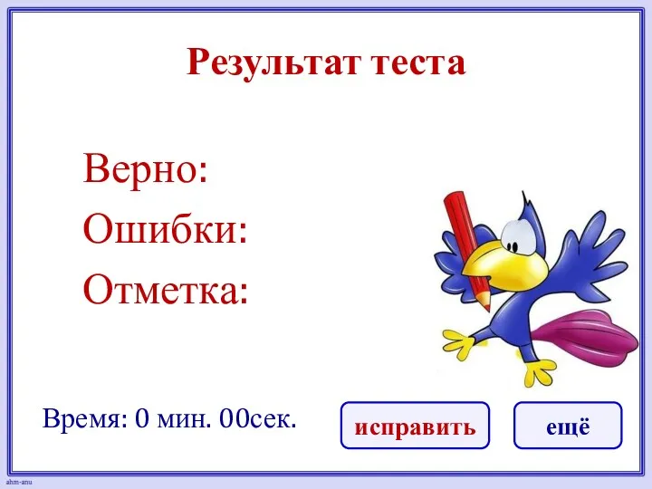 Результат теста Верно: Ошибки: Отметка: Время: 0 мин. 00сек. ещё исправить