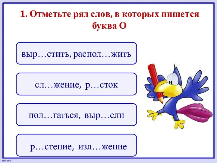 1. Отметьте ряд слов, в которых пишется буква О сл…жение,