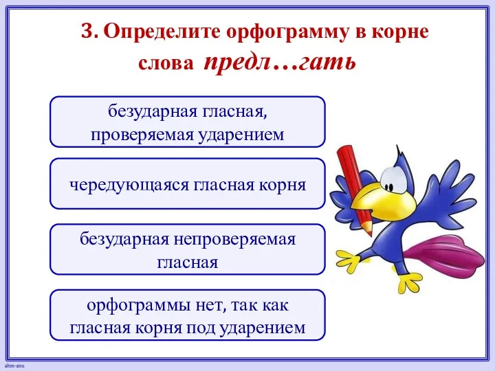 3. Определите орфограмму в корне слова предл…гать чередующаяся гласная корня