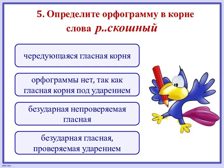 5. Определите орфограмму в корне слова р..скошный безударная гласная, проверяемая