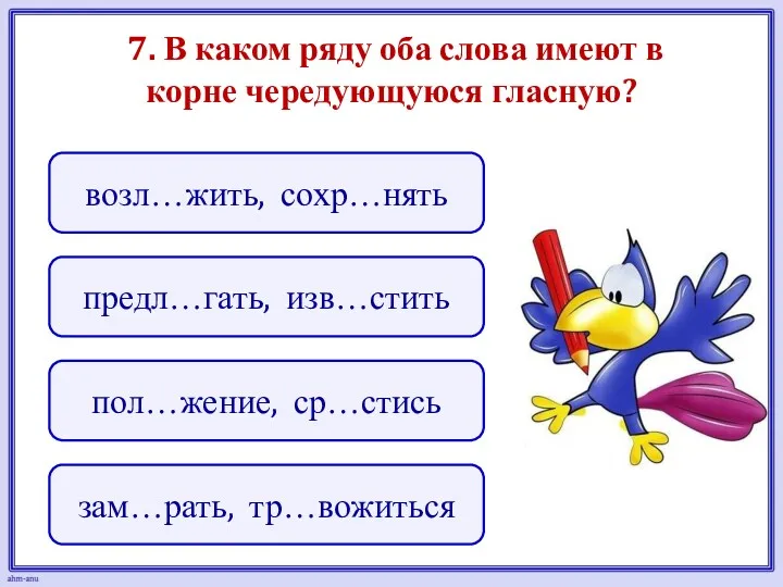 7. В каком ряду оба слова имеют в корне чередующуюся