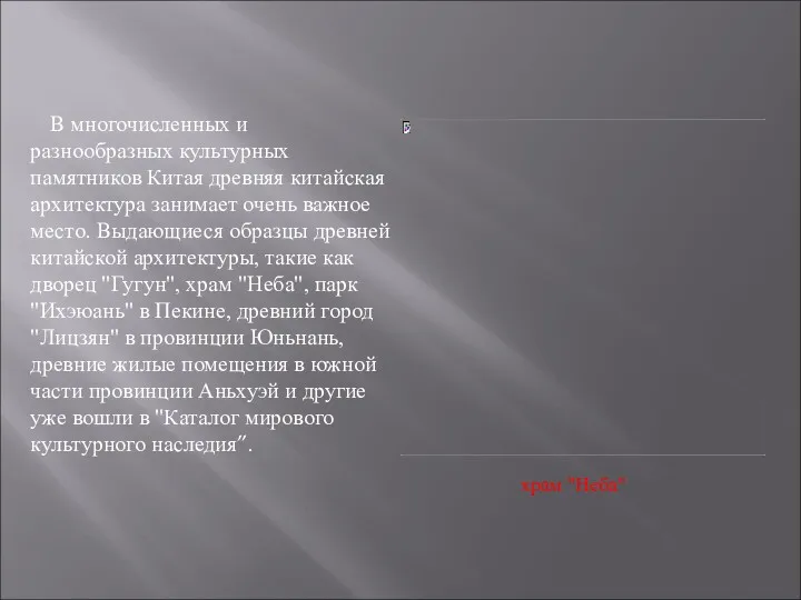 В многочисленных и разнообразных культурных памятников Китая древняя китайская архитектура