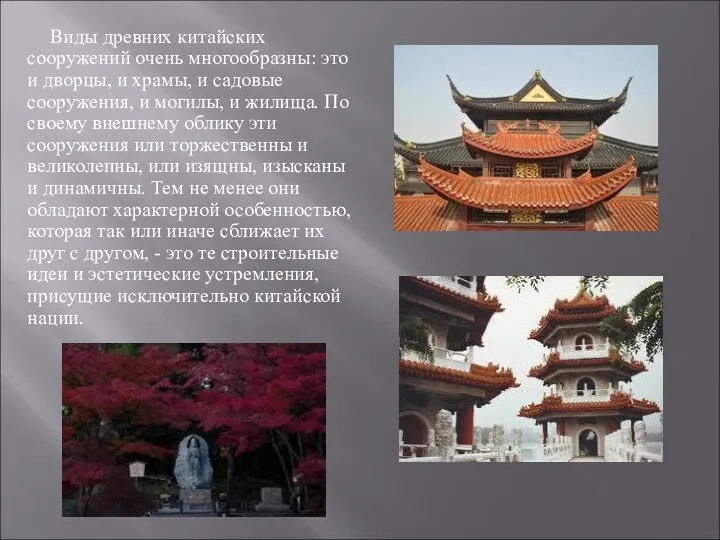 Виды древних китайских сооружений очень многообразны: это и дворцы, и