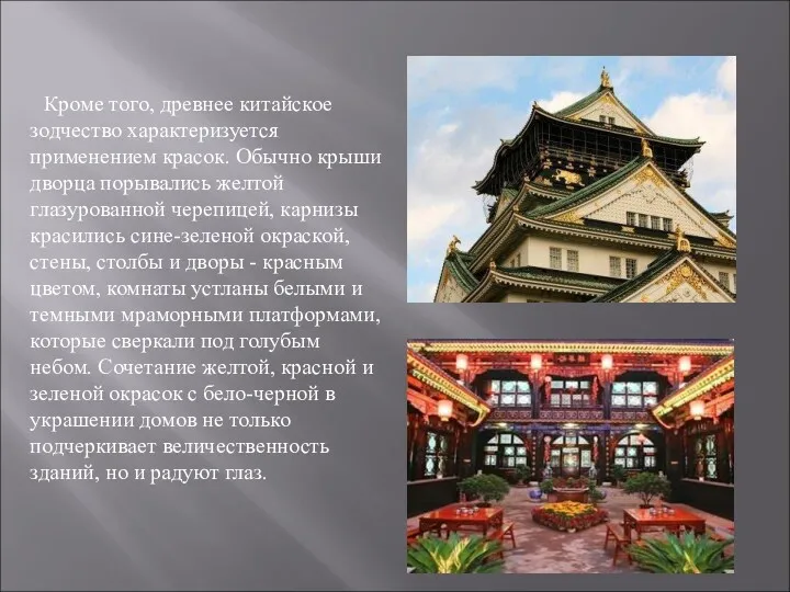 Кроме того, древнее китайское зодчество характеризуется применением красок. Обычно крыши