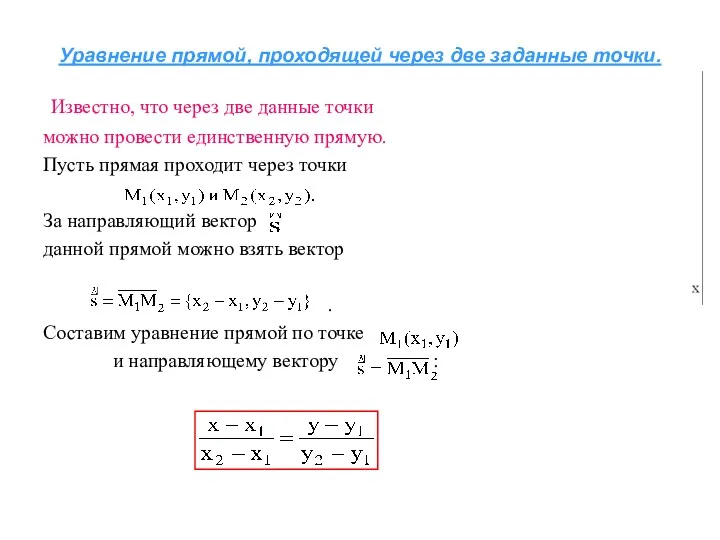 Уравнение прямой, проходящей через две заданные точки. Известно, что через