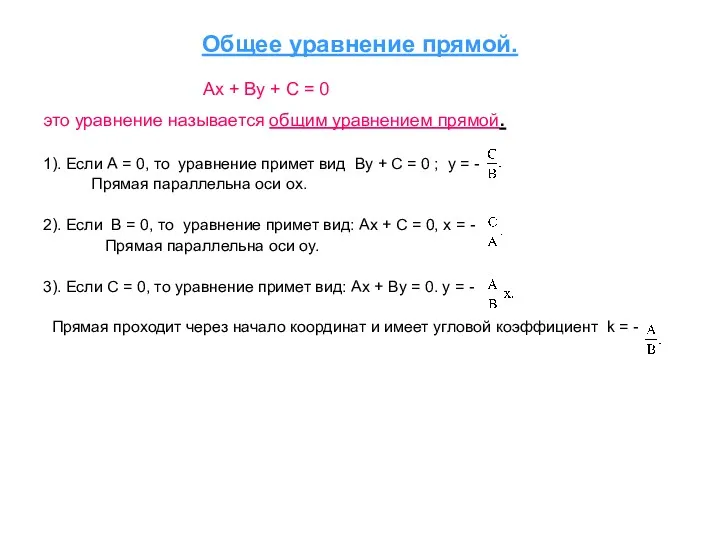 Общее уравнение прямой. Ax + By + C = 0