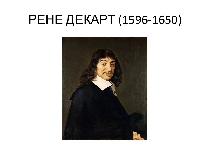 РЕНЕ ДЕКАРТ (1596-1650)